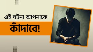 এই বক্তব্যটি আপনাকে কাঁদাবে ‼️ আমাদের উচিত আল্লাহর শোকর আদায় করা [upl. by Gordan]