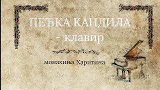 ПЕЋКА КАНДИЛА клавир  монахиња Харитина [upl. by Eolcin]