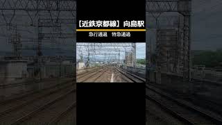 【近鉄京都線】急行通過 特急通過 向島駅shorts 鉄道 近鉄電車 電車 [upl. by Nalda196]