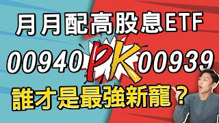 月月配高股息ETF又有新成員！兩檔最新高息ETF00940、00939大PK懶人包！看看哪檔最適合你 [upl. by Erme]