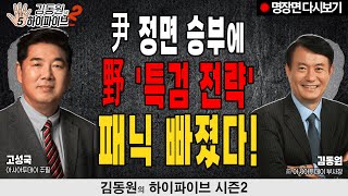 尹 정면 승부에 野 특검 전략 패닉 빠졌다 고성국amp김동원 다시보기 [upl. by Ffilc]