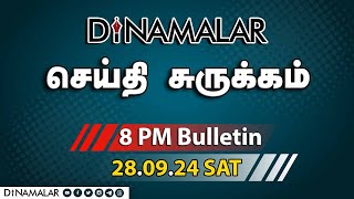 செய்தி சுருக்கம்  08 PM  28092024  Short News Round Up  Dinamalar [upl. by Sakram]