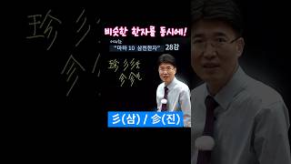 기초한자 비슷한 한자를 동시에 쉽고 빠르게 공부하기 彡삼  㐱진  珍진  診진 [upl. by Fabrice]