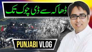 ڈھاکہ سے ڈی چوک تک  Punjabi Vlog [upl. by Latnahs]