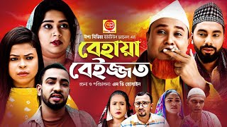 বেহায়া বেইজ্জত । Sylheti Natok । Behaya Beijjot  সিলেটি নাটক । Kotai Miah । কটাই মিয়া । Hasim [upl. by Hecklau]