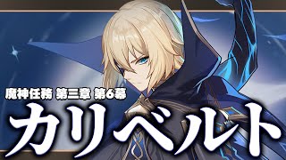 【＃原神 参加型】完全初見で行く魔神任務 第3章 第6幕「カリベルト」をやっていくぞおおお！！！【Genshin Impact  Vtuber】 [upl. by Tnomel]