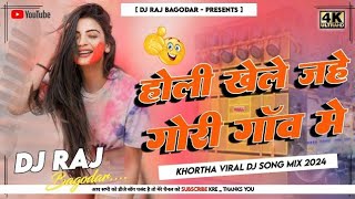 होली गाँव में  New Khortha Holi Song 2024  Holi khele jahe Gori gaw ne dj Sanju babu [upl. by Nitsu]