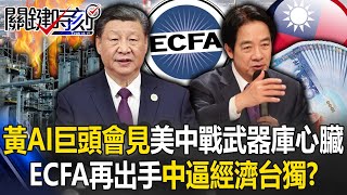 中逼「經濟台獨」？ECFA再出手台灣已無傷 黃仁勳AI巨頭會見美中戰「武器庫心臟」！【關鍵時刻】202405311 劉寶傑 黃世聰 封開平 吳子嘉 王瑞德 ENG SUB [upl. by Malin897]