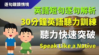 🔊30分鐘英語聽力訓練：英語短句逐句解析，聽力快速突破｜初學者逐句跟讀  美式常用英語｜逐句跟讀情境 [upl. by Cynera]