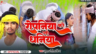 VIDEO  Kumar Nitish Bind  Ropaniya Kare Padi Dhaniya  New Bhojpuri Song  रोपनिया करे पडी धनिया [upl. by Eetnahs739]