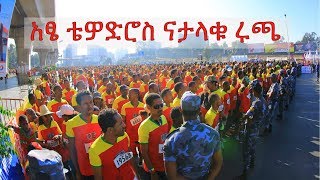 Great Ethiopian run 2017 with Teddy Afros Aste Tewodros  ታላቁ ሩጫ በቴዲ አፍሮ ቴዎድሮስ [upl. by Melburn961]