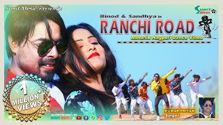 RANCHI ROAD 🚔  KUMAR PRITAM  NEW NAGPURI SONG 2020  BINOD amp SANDHYA  SUNIT MUSIC [upl. by Salahcin428]