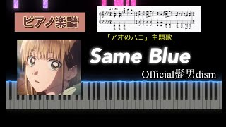 Same Blue  Official髭男dism 「アオのハコ」主題歌 ピアノソロアレンジ楽譜 フルサイズは概要欄 piano score [upl. by Elberfeld945]