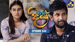 Paara Dige  Episode 544  පාර දිගේ  26th June 2023 [upl. by Gardner]