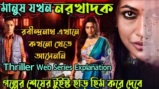 মানুষ যখন নরখাদকRabindranath Ekhane Kokhono Khete Asenni Thriller Web Series ExplanationFlimit [upl. by Twum816]