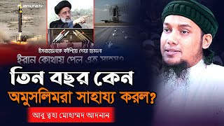 তিন বছর কেন অমুসলিমরা সাহায্য করল আবু ত্বহা মোহাম্মদ আদনান l Abu Taha Muhammad Adnan [upl. by Adnahsal340]