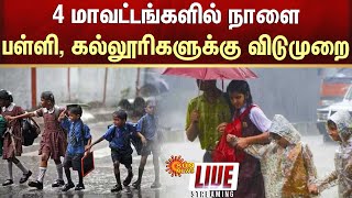 🔴LIVE 4 மாவட்டங்களில் நாளை பள்ளி கல்லூரிகளுக்கு விடுமுறை  Chennai  Heavy Rain  Sun News [upl. by Nagol596]