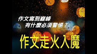 424作文教學│作文常勝軍為什麼不快樂？所有題目都能寫是怎麼練的？ [upl. by Atinob]