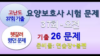 헷갈린 문제 26문제 고난도 요양보호사 시험문제 37회 기출문제에서 이런 문제들을 많이 틀리셨어요 [upl. by Gelasias]