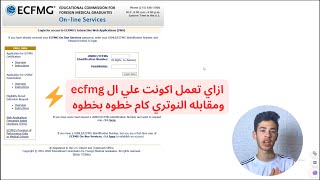 كيفيه التسجيل للمعادله الامريكيه في الطب وعمل اكونت علي ال ecfmg ومقابله الnotarycam خطوه بخطوه [upl. by Ellen289]