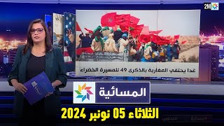 المسائية  الثلاثاء 05 نونبر 2024 [upl. by Ezequiel]