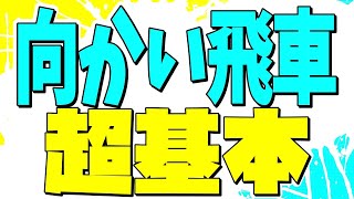 【完全版】プロ棋士が向かい飛車の超基本を解説します [upl. by Sigler]