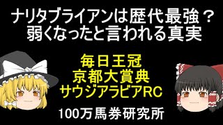 ナリタブライアンは歴代最強？ 弱くなったと言われる真実 毎日王冠 京都大賞典 サウジアラビアRC 100万馬券研究所 [upl. by Aziza]