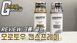 REVIEW모로토우MOLOTOW 크롬골드 캔스프레이 리뷰 Eng Sub [upl. by Nuli]