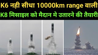 K5 नही सीधा 10000km range वाली K8 SLBM मिसाइल को मैदान मे उतारने की तैयारी [upl. by Ettezyl42]