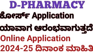 DPharmacy Online Application 202425 Date l Diploma in Pharmacy admission Karnataka 2024 l [upl. by Engen]