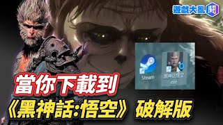 當你下載到《黑神話悟空》破解版 黑神話悟空 破解版 遊戲大亂鬥 [upl. by Upton234]