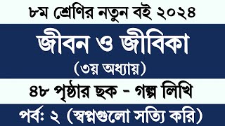 Jibon o Jibika Class 8 Chapter 3 Page 48  ৮ম শ্রেণির জীবন ও জীবিকা ৩য় অধ্যায় ৪৮ পৃষ্ঠা গল্প লিখি [upl. by Dlaniger]