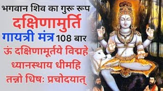 Dakshinamurthy Gayatri Mantra 108 Times  ऊं दक्षिणामूर्ति विद्महे दक्षिणामुर्ति गायत्री मंत्र [upl. by Petronille]