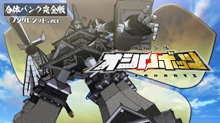 【合体バンク】城郭合体オシロボッツ 【ノンクレジット映像】 [upl. by Senaj]