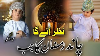 2024 Ramzan Special Naat Chand RamzanKa Jab Nazar AayegaRamadan Mubaraknazam2024sayyed fatima [upl. by Ehrenberg]