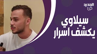 سيلاوي في اول ظهور على الجديد  كشف هذه الاسرار لاول مرة [upl. by Lili153]