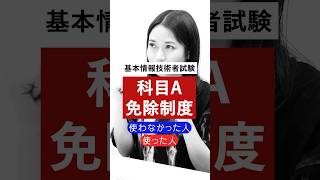 【基本情報技術者試験】科目A免除を使う使わないでこんなに違う 科目A免除 基本情報 short [upl. by Mikeb]