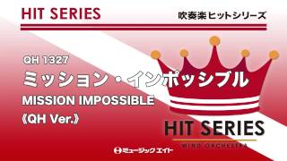 《吹奏楽ヒット曲》ミッション・インポッシブル 【MISSION IMPOSSIBLE】お客様の演奏 [upl. by Ojibbob]