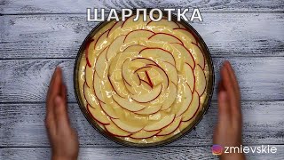 Шарлотка с яблоками в духовке как приготовить рецепт [upl. by Airdnala398]