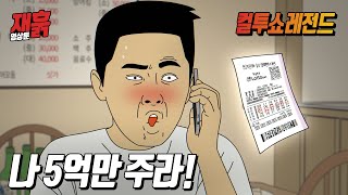 로또 당첨자 주변에 꼭 있는 사람 유형  컬투쇼 영상툰 [upl. by Haggai]