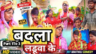 लडुवा लेलक बदला  Maithili Comedy 2023  Laduwa comedy  Kalkatiya Wali New Comedy [upl. by Eecak]