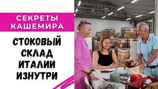 Секреты кашемира  Стоковый склад пряжи в Италии изнутри [upl. by Lynnet93]