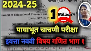 पायाभूत चाचणी परीक्षा 2024 25 इयत्ता नववी विषय गणित भाग १ payabhut chachni priksha Tutoradi [upl. by Longawa]