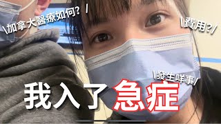 🏥急症入院全紀錄⚠️因為濕疹入急症⁉️總共只等了X小時⌛️！費用💸？加拿大醫療如何？ [upl. by Namdor]