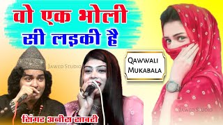 WO EK BHOLI SI LADKI Hai  Qawwali Mukabala 2022  Rais Anis Sabri vs Sanam Warsi [upl. by Inirt349]