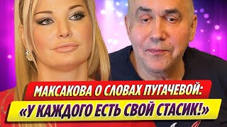 Мария Максакова переадресовала слова Пугачевой Садальскому [upl. by Amend]