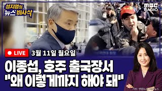 뉴스바사삭LIVE 장윤선 출연 이종섭 호주로출국장 분위기는│민주 선대위 이재명·이해찬·김부겸 3톱│국힘 15일 국민추천제 지역구 5곳 확정 240311 MBC [upl. by Portie]