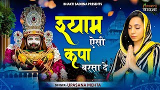 Shyam Aisi Kripa Barsa De श्याम ऐसी कृपा बरसा दे Upasana Mehta Khatu Shyam Bhajan  Shyam Bhajan [upl. by Melany713]