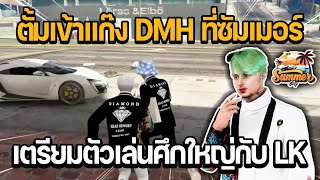 ตั้มเข้าแก๊ง DMH ที่ซัมเมอร์ เตรียมตัวเล่นศึกใหญ่กับ LK  GTA Summer City [upl. by Acirderf]