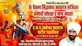 हभप ज्ञानेश्वर महाराज पाटील जळकीकर  Jalkekar Mauli kirtan  सिध्दनाथ महाराज संजीवन समाधी सोहळा [upl. by Kristie398]